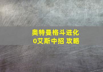 奥特曼格斗进化0艾斯中招 攻略